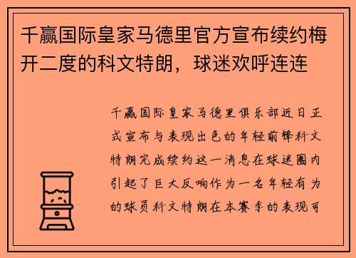 千赢国际皇家马德里官方宣布续约梅开二度的科文特朗，球迷欢呼连连