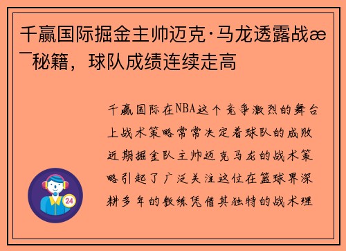 千赢国际掘金主帅迈克·马龙透露战术秘籍，球队成绩连续走高