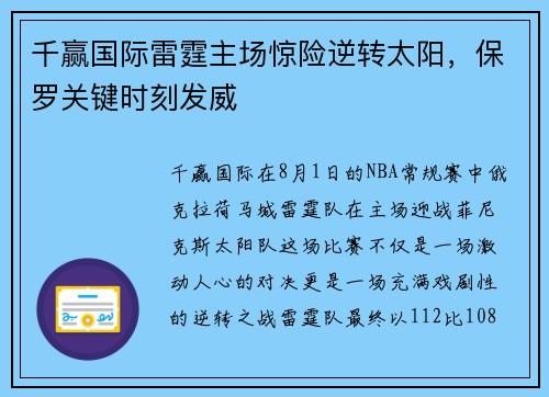 千赢国际雷霆主场惊险逆转太阳，保罗关键时刻发威