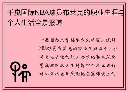 千赢国际NBA球员布莱克的职业生涯与个人生活全景报道