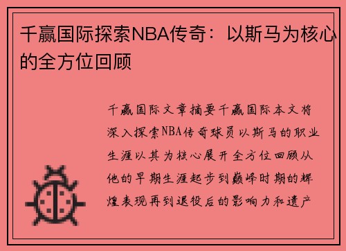 千赢国际探索NBA传奇：以斯马为核心的全方位回顾