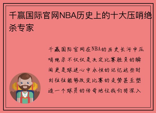 千赢国际官网NBA历史上的十大压哨绝杀专家