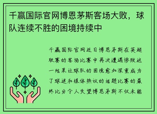 千赢国际官网博恩茅斯客场大败，球队连续不胜的困境持续中