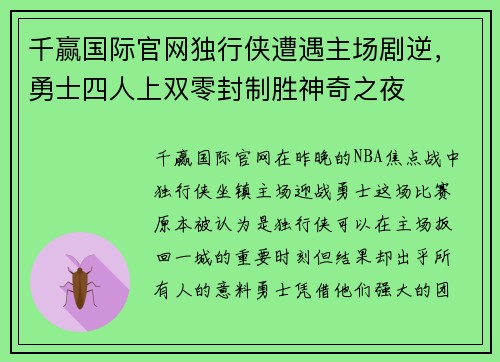 千赢国际官网独行侠遭遇主场剧逆，勇士四人上双零封制胜神奇之夜