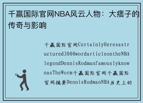 千赢国际官网NBA风云人物：大痞子的传奇与影响