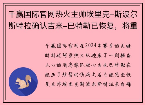 千赢国际官网热火主帅埃里克-斯波尔斯特拉确认吉米-巴特勒已恢复，将重返球队