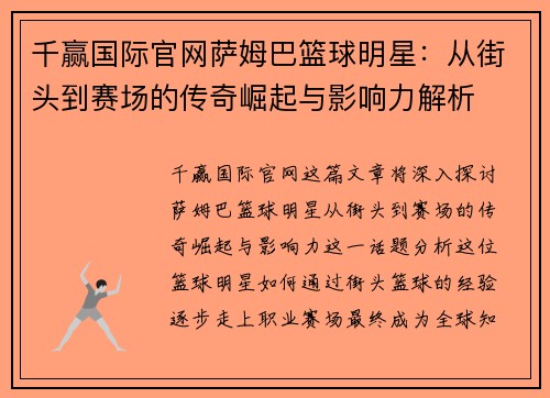 千赢国际官网萨姆巴篮球明星：从街头到赛场的传奇崛起与影响力解析