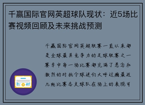 千赢国际官网英超球队现状：近5场比赛视频回顾及未来挑战预测