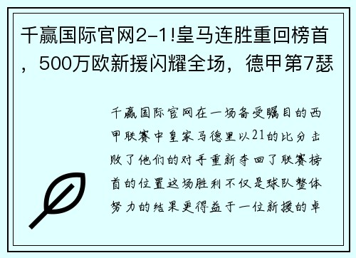 千赢国际官网2-1!皇马连胜重回榜首，500万欧新援闪耀全场，德甲第7瑟瑟发抖