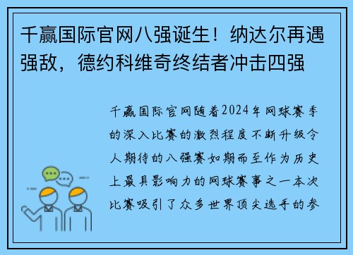 千赢国际官网八强诞生！纳达尔再遇强敌，德约科维奇终结者冲击四强