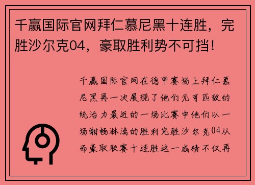 千赢国际官网拜仁慕尼黑十连胜，完胜沙尔克04，豪取胜利势不可挡！