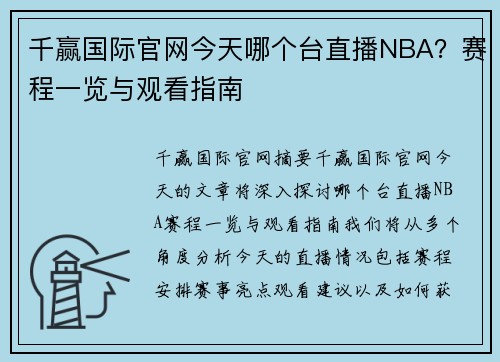 千赢国际官网今天哪个台直播NBA？赛程一览与观看指南