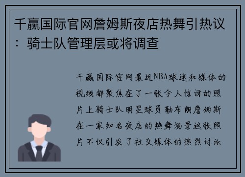 千赢国际官网詹姆斯夜店热舞引热议：骑士队管理层或将调查