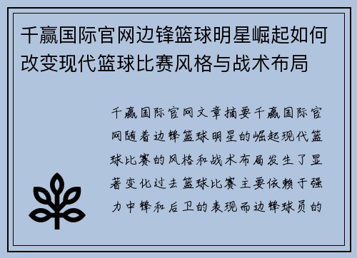 千赢国际官网边锋篮球明星崛起如何改变现代篮球比赛风格与战术布局