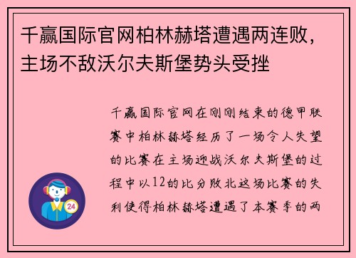 千赢国际官网柏林赫塔遭遇两连败，主场不敌沃尔夫斯堡势头受挫