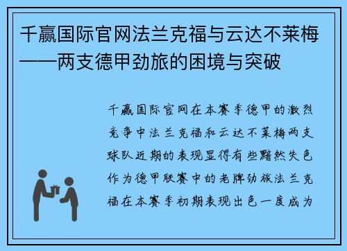 千赢国际官网法兰克福与云达不莱梅——两支德甲劲旅的困境与突破