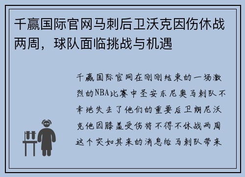 千赢国际官网马刺后卫沃克因伤休战两周，球队面临挑战与机遇