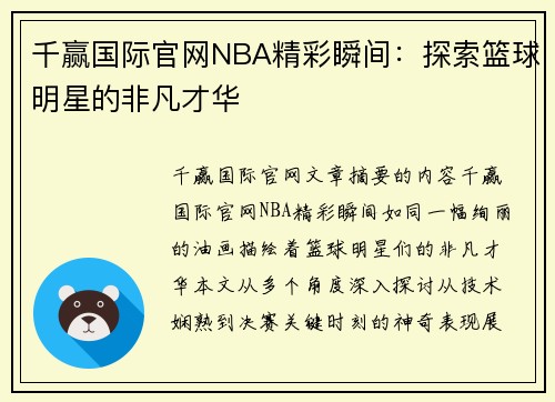 千赢国际官网NBA精彩瞬间：探索篮球明星的非凡才华