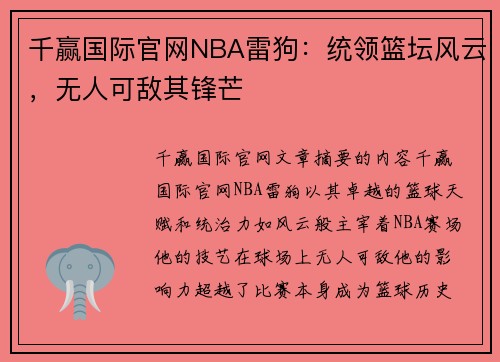 千赢国际官网NBA雷狗：统领篮坛风云，无人可敌其锋芒