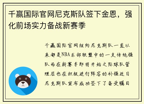 千赢国际官网尼克斯队签下金恩，强化前场实力备战新赛季