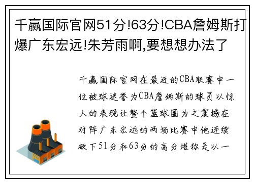 千赢国际官网51分!63分!CBA詹姆斯打爆广东宏远!朱芳雨啊,要想想办法了! - 副本