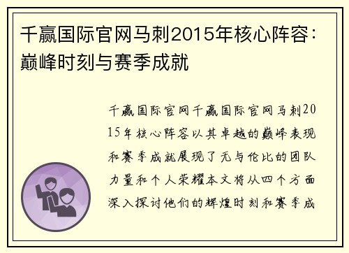 千赢国际官网马刺2015年核心阵容：巅峰时刻与赛季成就