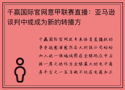 千赢国际官网意甲联赛直播：亚马逊谈判中或成为新的转播方