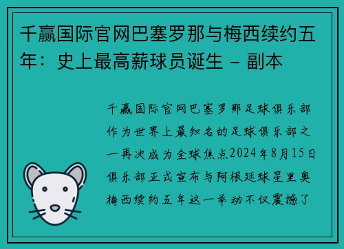 千赢国际官网巴塞罗那与梅西续约五年：史上最高薪球员诞生 - 副本