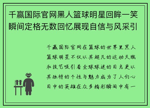 千赢国际官网黑人篮球明星回眸一笑瞬间定格无数回忆展现自信与风采引爆全场热情