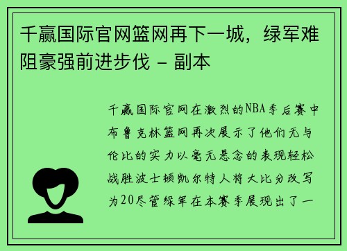 千赢国际官网篮网再下一城，绿军难阻豪强前进步伐 - 副本