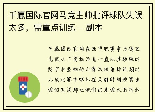 千赢国际官网马竞主帅批评球队失误太多，需重点训练 - 副本