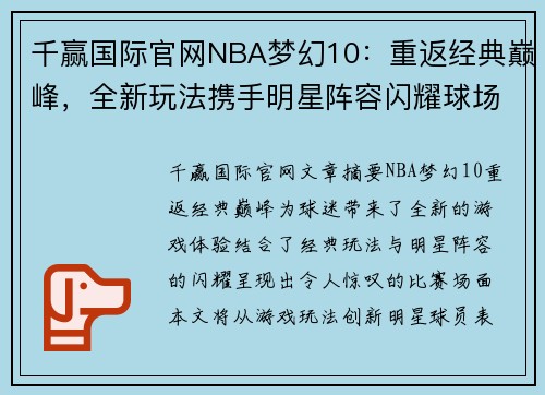 千赢国际官网NBA梦幻10：重返经典巅峰，全新玩法携手明星阵容闪耀球场 - 副本