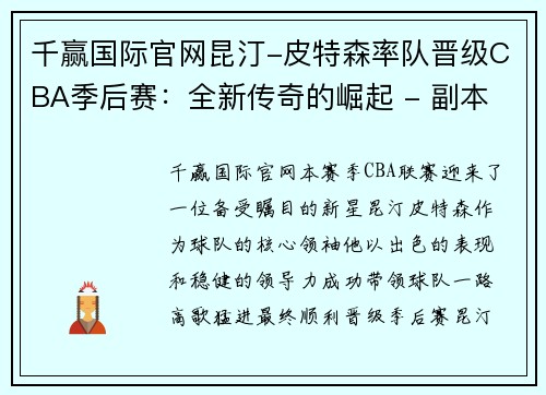 千赢国际官网昆汀-皮特森率队晋级CBA季后赛：全新传奇的崛起 - 副本