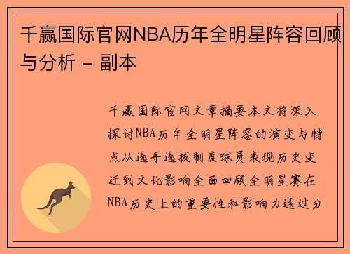 千赢国际官网NBA历年全明星阵容回顾与分析 - 副本