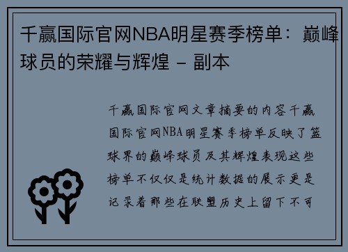 千赢国际官网NBA明星赛季榜单：巅峰球员的荣耀与辉煌 - 副本