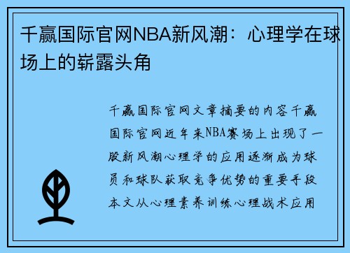 千赢国际官网NBA新风潮：心理学在球场上的崭露头角