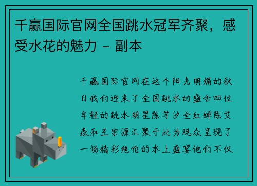 千赢国际官网全国跳水冠军齐聚，感受水花的魅力 - 副本