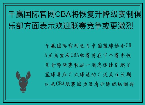 千赢国际官网CBA将恢复升降级赛制俱乐部方面表示欢迎联赛竞争或更激烈 - 副本 - 副本