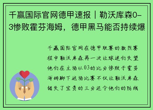 千赢国际官网德甲速报｜勒沃库森0-3惨败霍芬海姆，德甲黑马能否持续爆冷？