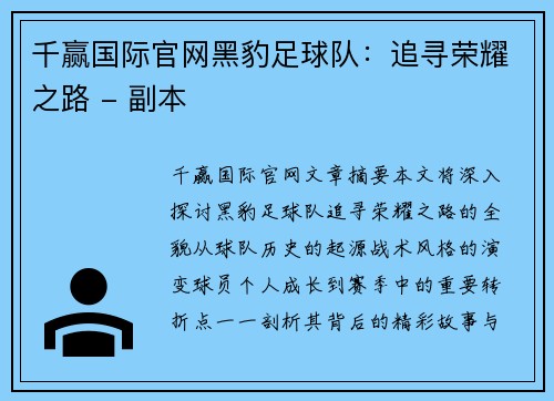 千赢国际官网黑豹足球队：追寻荣耀之路 - 副本