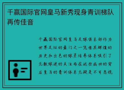 千赢国际官网皇马新秀现身青训梯队再传佳音