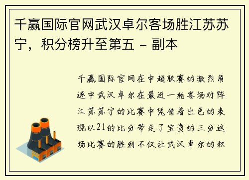 千赢国际官网武汉卓尔客场胜江苏苏宁，积分榜升至第五 - 副本