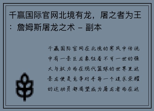 千赢国际官网北境有龙，屠之者为王：詹姆斯屠龙之术 - 副本