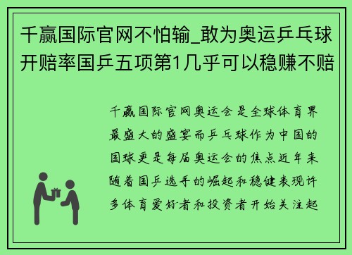 千赢国际官网不怕输_敢为奥运乒乓球开赔率国乒五项第1几乎可以稳赚不赔