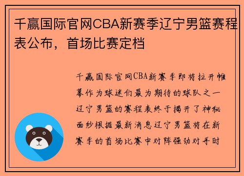 千赢国际官网CBA新赛季辽宁男篮赛程表公布，首场比赛定档