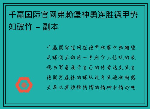 千赢国际官网弗赖堡神勇连胜德甲势如破竹 - 副本