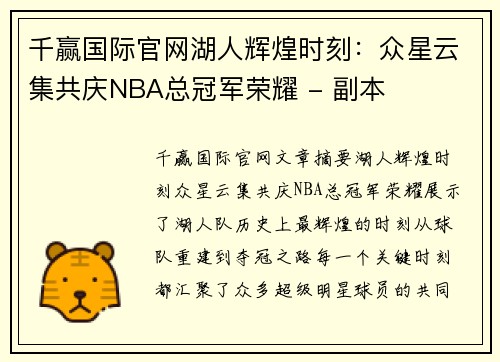 千赢国际官网湖人辉煌时刻：众星云集共庆NBA总冠军荣耀 - 副本