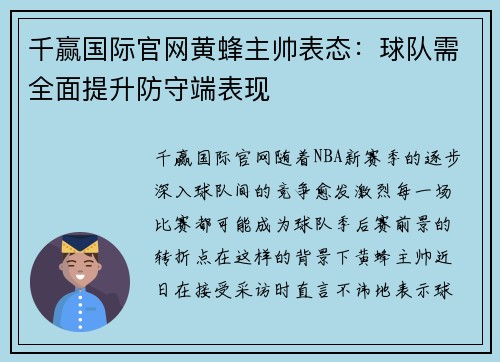 千赢国际官网黄蜂主帅表态：球队需全面提升防守端表现