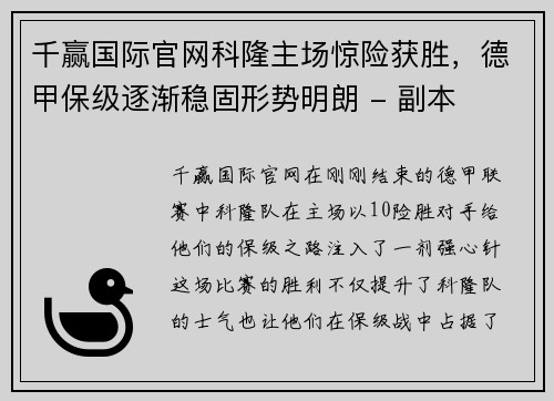 千赢国际官网科隆主场惊险获胜，德甲保级逐渐稳固形势明朗 - 副本