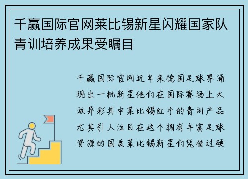 千赢国际官网莱比锡新星闪耀国家队青训培养成果受瞩目